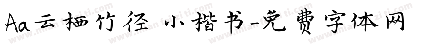 Aa云栖竹径 小楷书字体转换